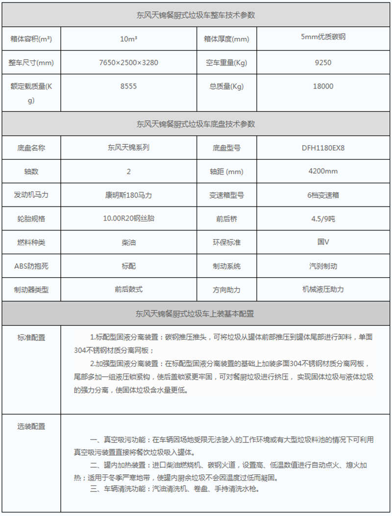 天錦餐廚垃圾車(chē)參數(shù)