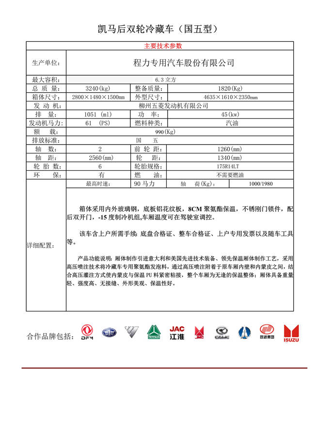 凱馬后雙輪冷藏車(chē)(2.9米)(圖1)