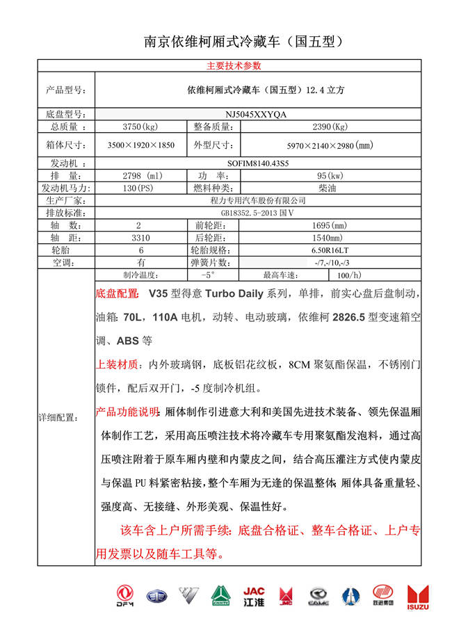 南京依維柯廂式冷藏車(圖1)