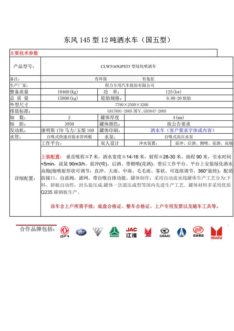 東風(fēng)145型12噸灑水車(圖1)